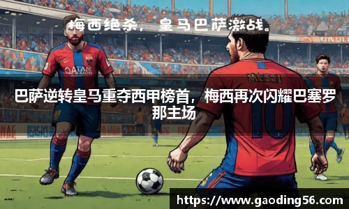 巴萨逆转皇马重夺西甲榜首，梅西再次闪耀巴塞罗那主场