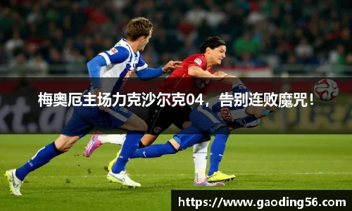 梅奥厄主场力克沙尔克04，告别连败魔咒！
