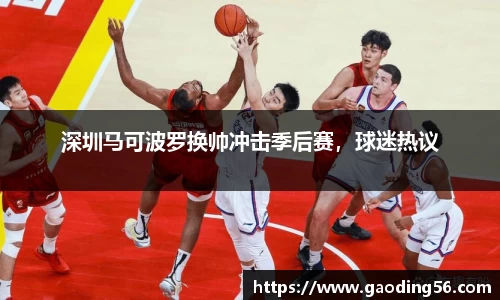 深圳马可波罗换帅冲击季后赛，球迷热议