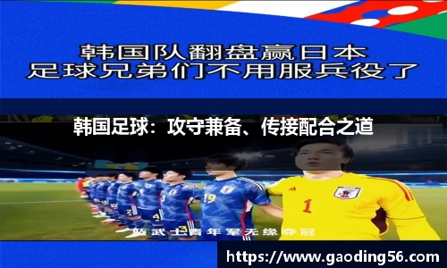 韩国足球：攻守兼备、传接配合之道