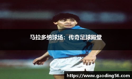 马拉多纳球场：传奇足球殿堂