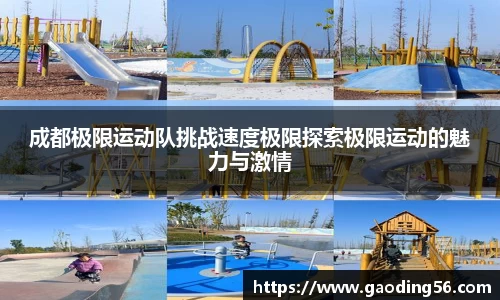 成都极限运动队挑战速度极限探索极限运动的魅力与激情