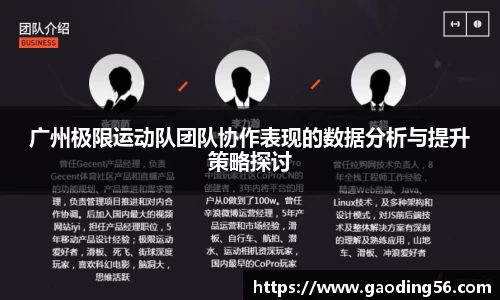 广州极限运动队团队协作表现的数据分析与提升策略探讨