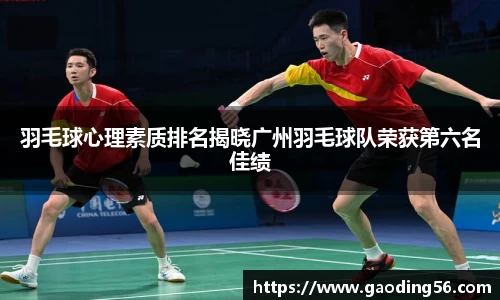 羽毛球心理素质排名揭晓广州羽毛球队荣获第六名佳绩