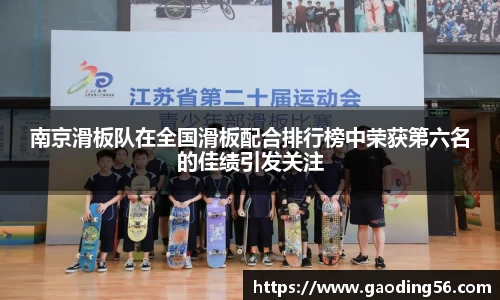 南京滑板队在全国滑板配合排行榜中荣获第六名的佳绩引发关注