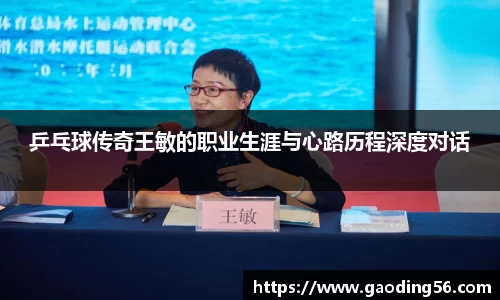 乒乓球传奇王敏的职业生涯与心路历程深度对话