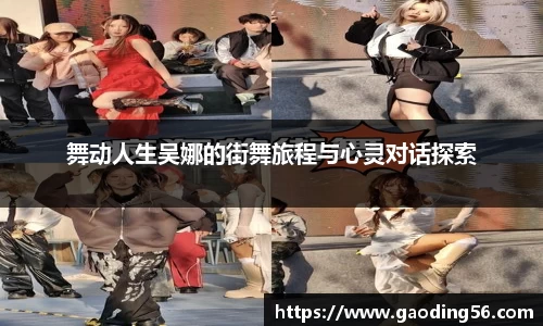 舞动人生吴娜的街舞旅程与心灵对话探索