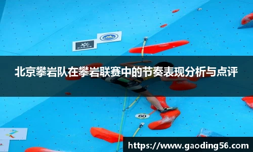 北京攀岩队在攀岩联赛中的节奏表现分析与点评