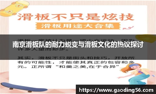 南京滑板队的耐力蜕变与滑板文化的热议探讨