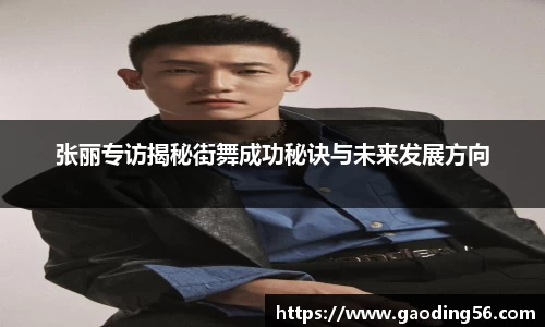 张丽专访揭秘街舞成功秘诀与未来发展方向