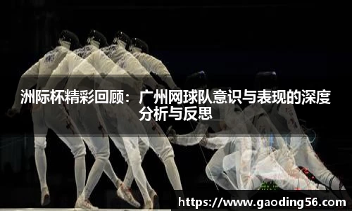 洲际杯精彩回顾：广州网球队意识与表现的深度分析与反思