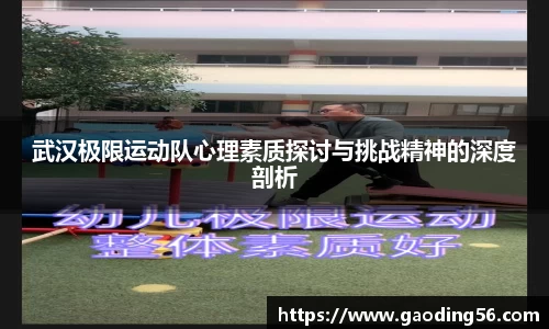 武汉极限运动队心理素质探讨与挑战精神的深度剖析