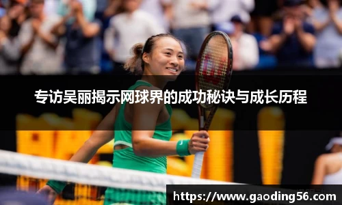 专访吴丽揭示网球界的成功秘诀与成长历程