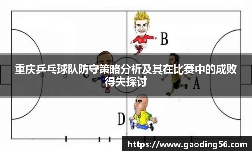 重庆乒乓球队防守策略分析及其在比赛中的成败得失探讨