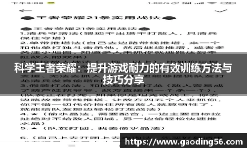 科学王者荣耀：提升游戏耐力的有效训练方法与技巧分享