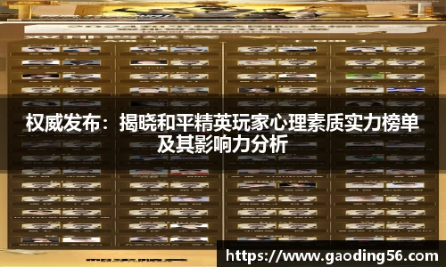 权威发布：揭晓和平精英玩家心理素质实力榜单及其影响力分析