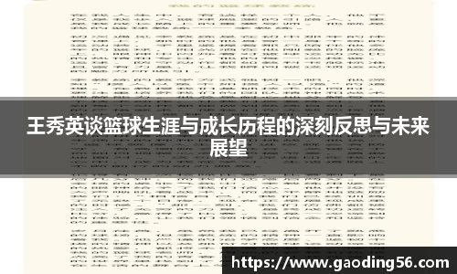 王秀英谈篮球生涯与成长历程的深刻反思与未来展望