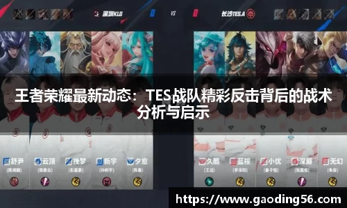 王者荣耀最新动态：TES战队精彩反击背后的战术分析与启示