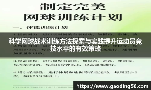 科学网球战术训练方法探索与实践提升运动员竞技水平的有效策略