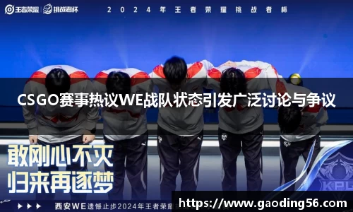 CSGO赛事热议WE战队状态引发广泛讨论与争议