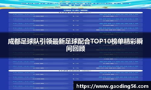成都足球队引领最新足球配合TOP10榜单精彩瞬间回顾