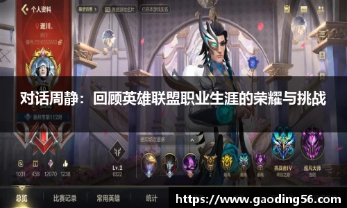 对话周静：回顾英雄联盟职业生涯的荣耀与挑战