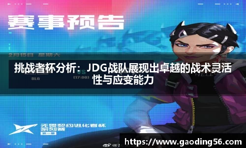 挑战者杯分析：JDG战队展现出卓越的战术灵活性与应变能力