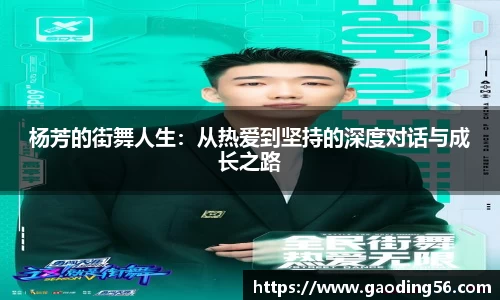 杨芳的街舞人生：从热爱到坚持的深度对话与成长之路