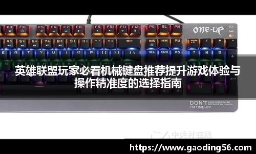 英雄联盟玩家必看机械键盘推荐提升游戏体验与操作精准度的选择指南
