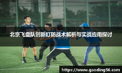北京飞盘队创新盯防战术解析与实战应用探讨