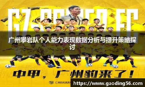 广州攀岩队个人能力表现数据分析与提升策略探讨