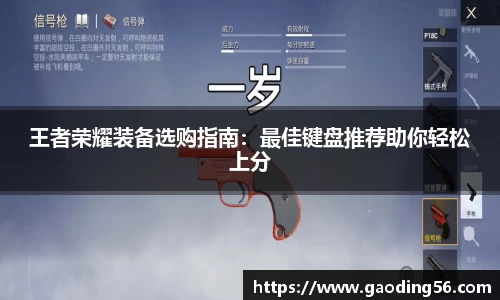 王者荣耀装备选购指南：最佳键盘推荐助你轻松上分