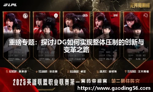 重磅专题：探讨JDG如何实现整体压制的创新与变革之路