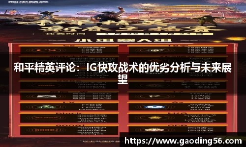 和平精英评论：IG快攻战术的优劣分析与未来展望