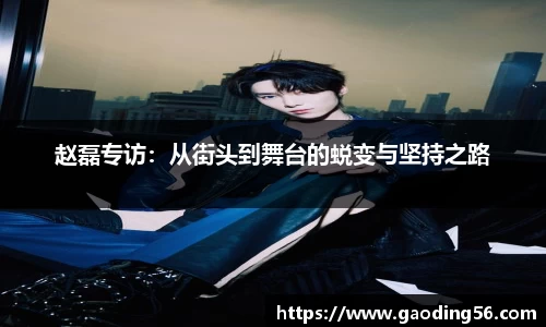 赵磊专访：从街头到舞台的蜕变与坚持之路