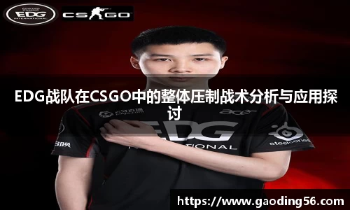 EDG战队在CSGO中的整体压制战术分析与应用探讨