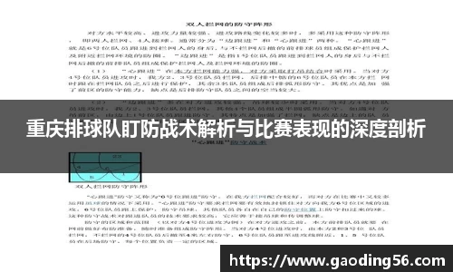 重庆排球队盯防战术解析与比赛表现的深度剖析