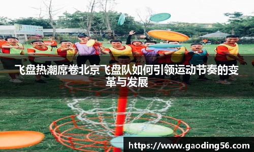 飞盘热潮席卷北京飞盘队如何引领运动节奏的变革与发展