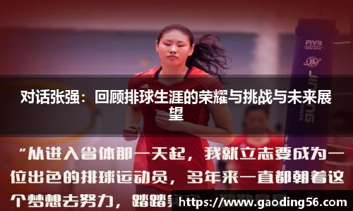 对话张强：回顾排球生涯的荣耀与挑战与未来展望