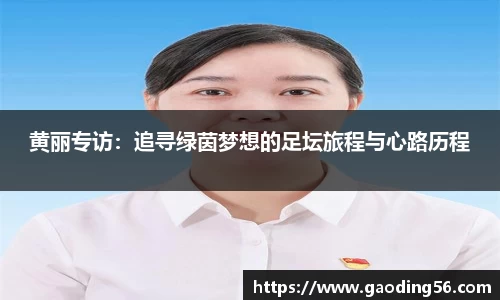 黄丽专访：追寻绿茵梦想的足坛旅程与心路历程