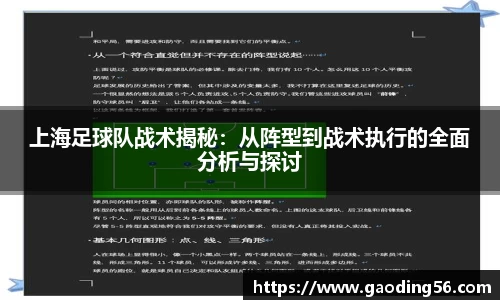 上海足球队战术揭秘：从阵型到战术执行的全面分析与探讨