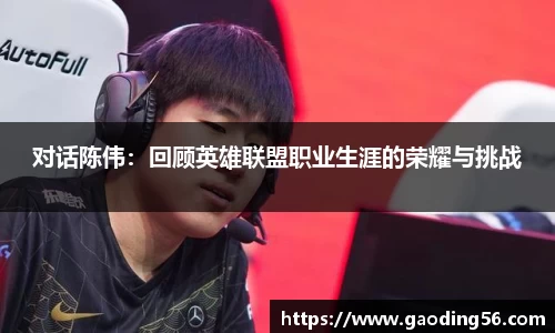 对话陈伟：回顾英雄联盟职业生涯的荣耀与挑战