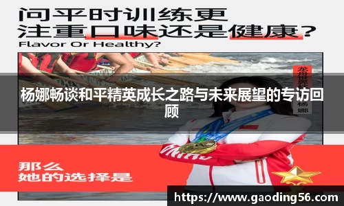 杨娜畅谈和平精英成长之路与未来展望的专访回顾