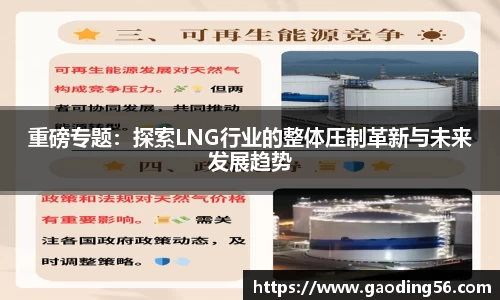 重磅专题：探索LNG行业的整体压制革新与未来发展趋势