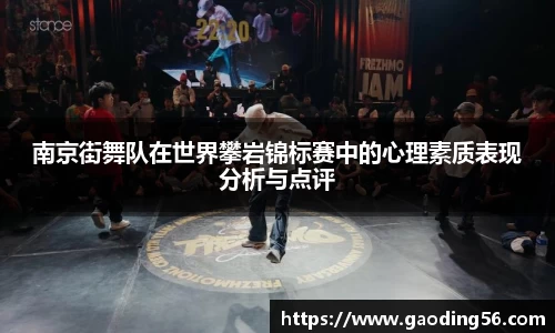 南京街舞队在世界攀岩锦标赛中的心理素质表现分析与点评