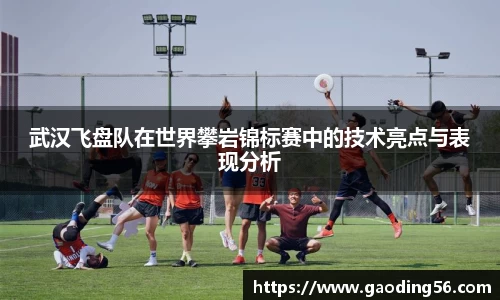 武汉飞盘队在世界攀岩锦标赛中的技术亮点与表现分析