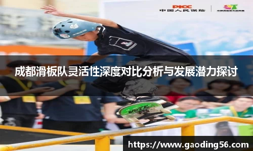 成都滑板队灵活性深度对比分析与发展潜力探讨