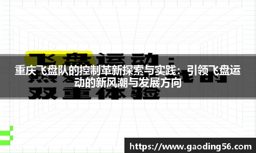 重庆飞盘队的控制革新探索与实践：引领飞盘运动的新风潮与发展方向