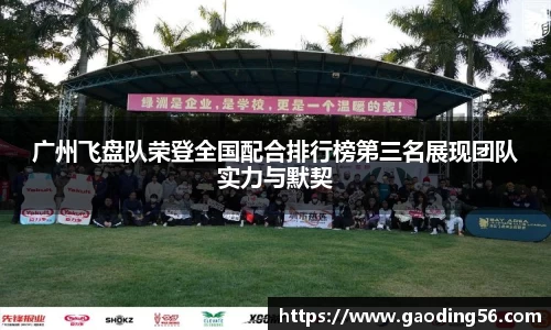 广州飞盘队荣登全国配合排行榜第三名展现团队实力与默契