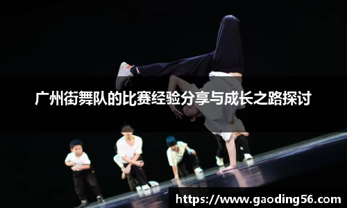 广州街舞队的比赛经验分享与成长之路探讨